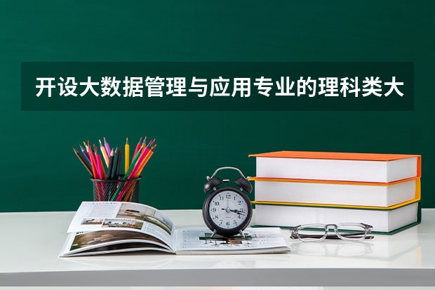 开设大数据管理与应用专业的理科类大学有哪些
