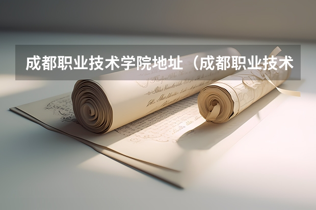 成都职业技术学院地址（成都职业技术学院在哪）
