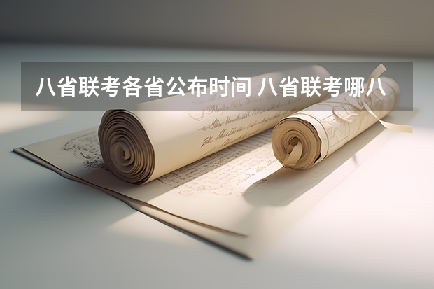 八省联考各省公布时间 八省联考哪八省