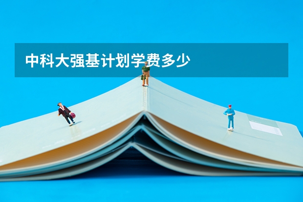 中科大强基计划学费多少