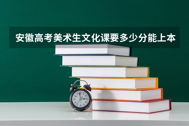 安徽高考美术生文化课要多少分能上本科