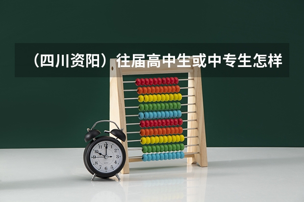 （四川资阳）往届高中生或中专生怎样参加高考上大学？很想知道这个问题，急！ 资阳外国语实验学校高考上线率