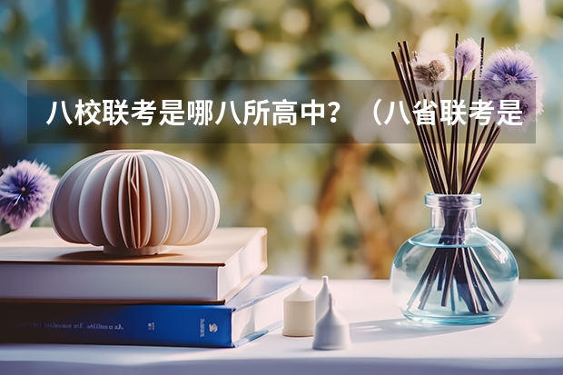 八校联考是哪八所高中？（八省联考是哪八省？）