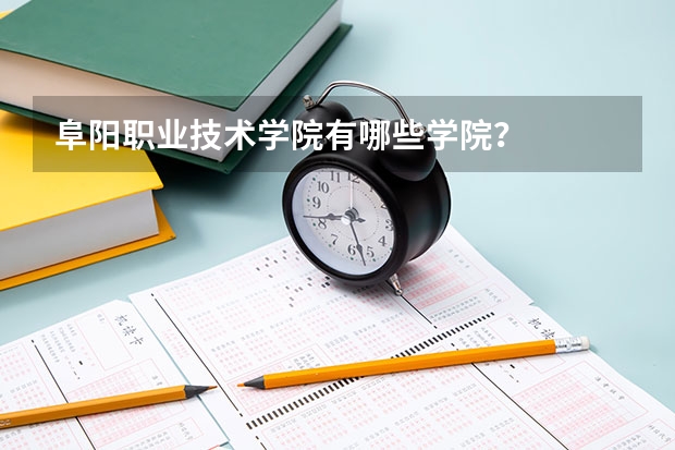 阜阳职业技术学院有哪些学院？