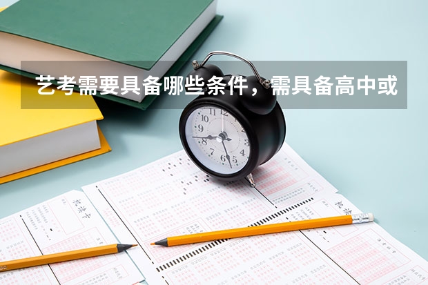 艺考需要具备哪些条件，需具备高中或同等学历
