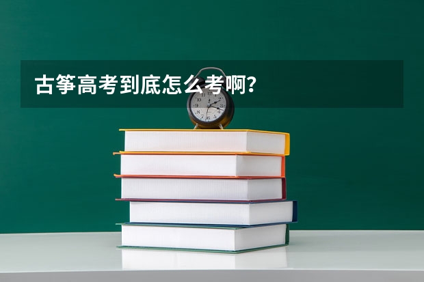古筝高考到底怎么考啊？