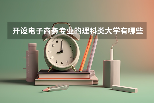 开设电子商务专业的理科类大学有哪些