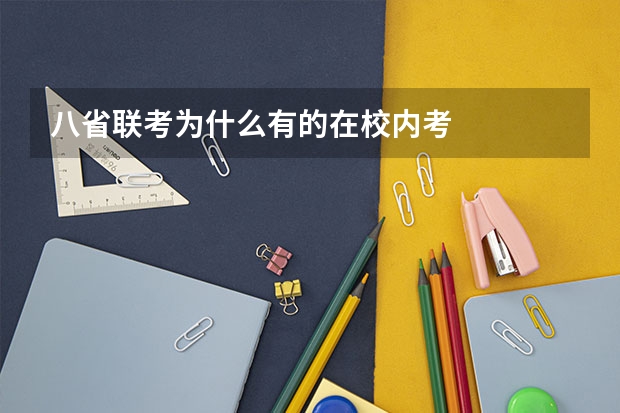 八省联考为什么有的在校内考