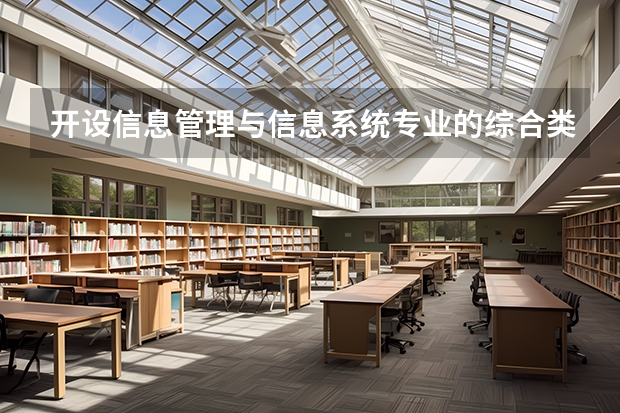 开设信息管理与信息系统专业的综合类大学有哪些