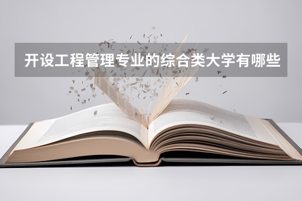 开设工程管理专业的综合类大学有哪些