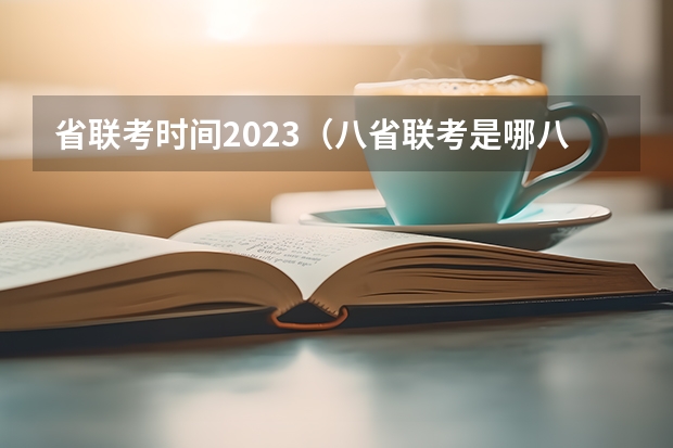 省联考时间2023（八省联考是哪八省？）
