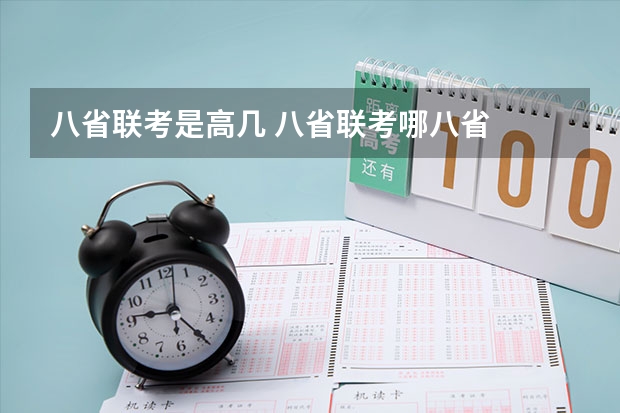 八省联考是高几 八省联考哪八省