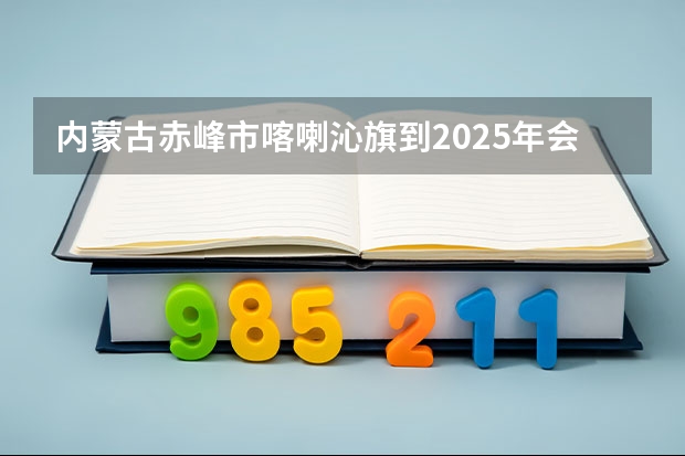 内蒙古赤峰市喀喇沁旗到2025年会规划的哪里?