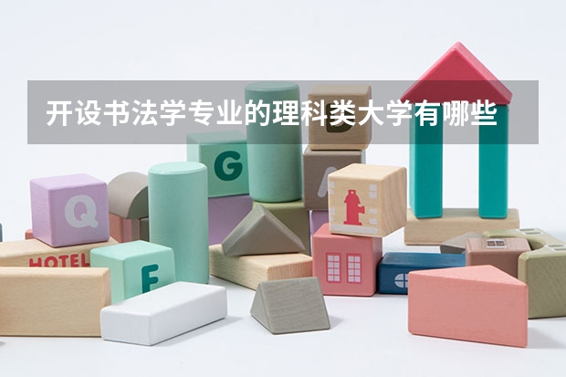 开设书法学专业的理科类大学有哪些