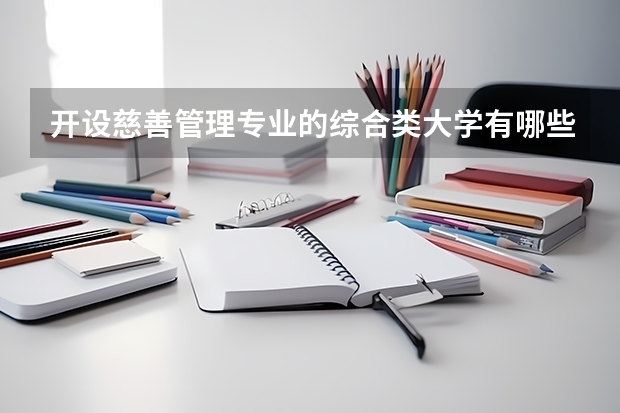开设慈善管理专业的综合类大学有哪些