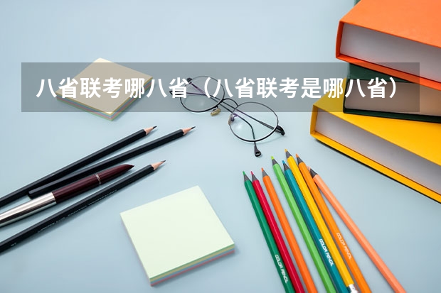 八省联考哪八省（八省联考是哪八省）