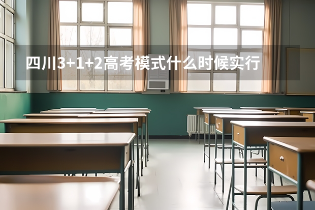 四川3+1+2高考模式什么时候实行