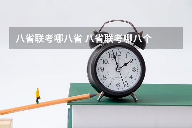 八省联考哪八省 八省联考哪八个