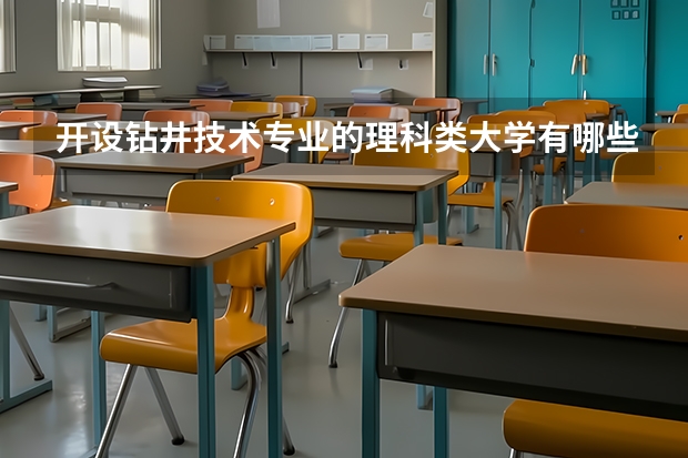 开设钻井技术专业的理科类大学有哪些