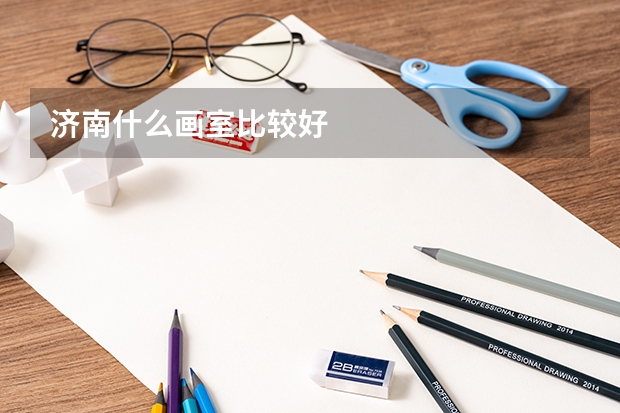 济南什么画室比较好