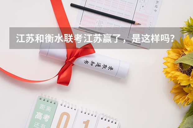 江苏和衡水联考江苏赢了，是这样吗？