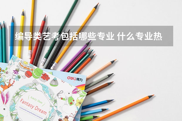编导类艺考包括哪些专业 什么专业热门