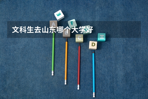 文科生去山东哪个大学好
