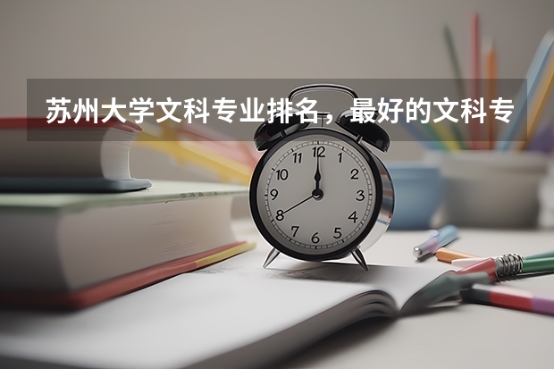 苏州大学文科专业排名，最好的文科专业有哪些