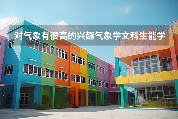 对气象有很高的兴趣.气象学文科生能学吗