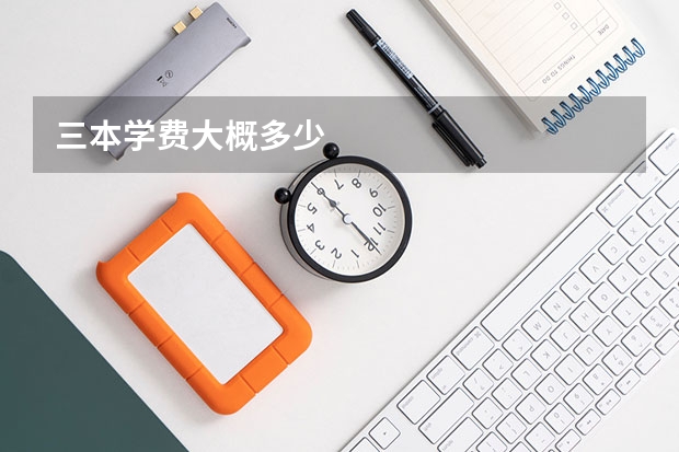 三本学费大概多少