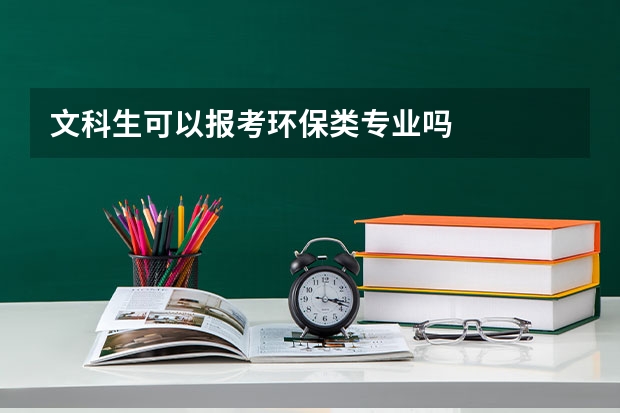 文科生可以报考环保类专业吗
