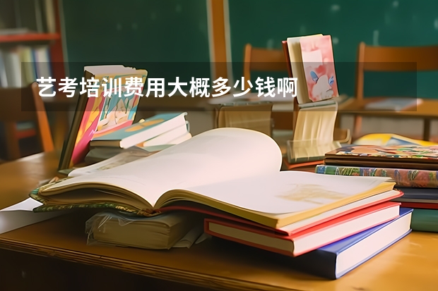 艺考培训费用大概多少钱啊