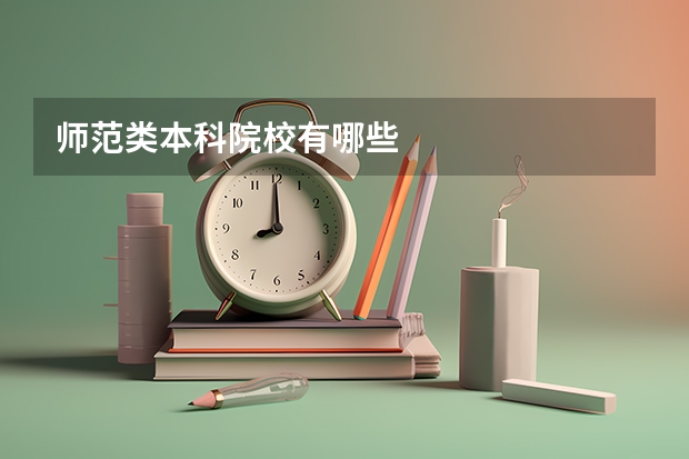 师范类本科院校有哪些