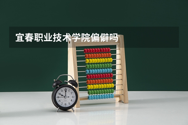 宜春职业技术学院偏僻吗