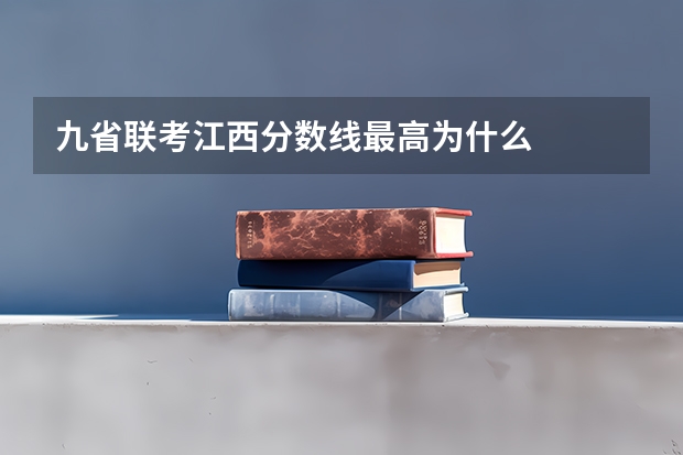 九省联考江西分数线最高为什么