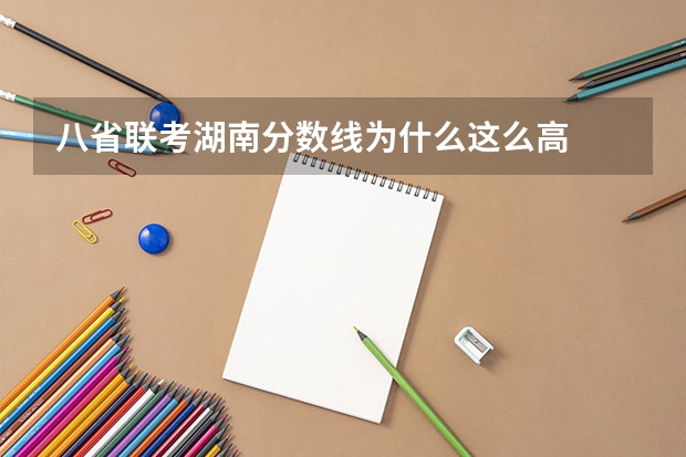 八省联考湖南分数线为什么这么高