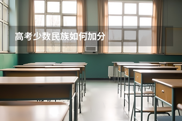 高考少数民族如何加分