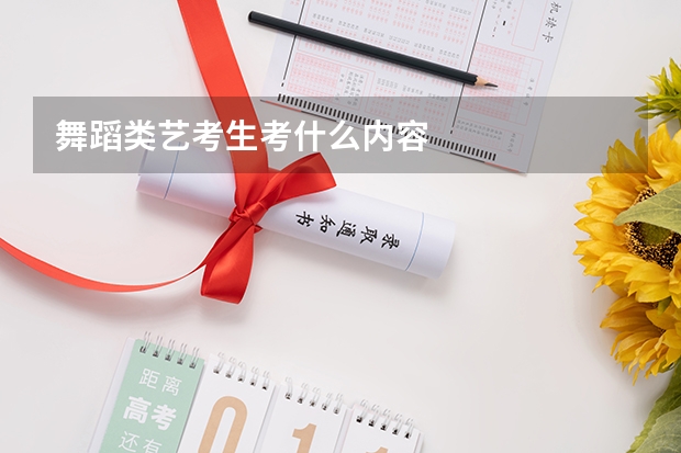 舞蹈类艺考生考什么内容