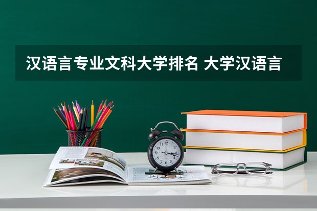 汉语言专业文科大学排名 大学汉语言文学专业排名