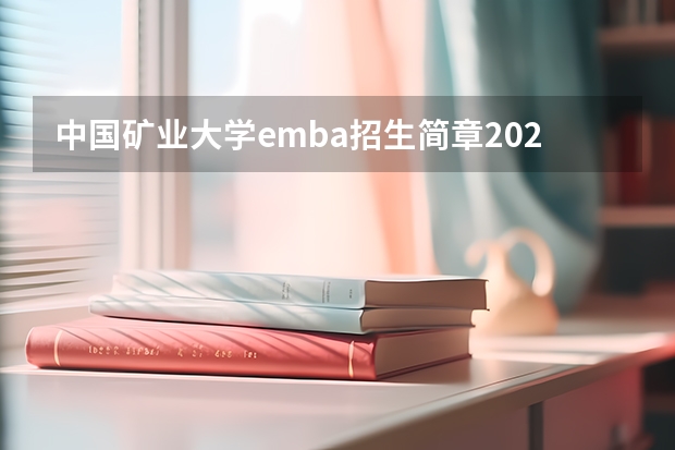 中国矿业大学emba招生简章2025汇总（上海交通大学管理类联考硕士（MBA,MPA,MPAcc,MEM，MTT)最新招生简章汇总！手把手教你考入上海交通大学~）