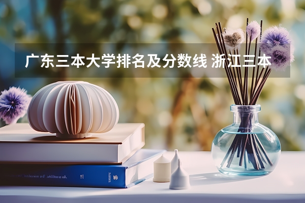 广东三本大学排名及分数线 浙江三本大学排名