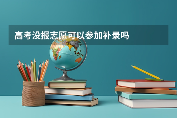 高考没报志愿可以参加补录吗