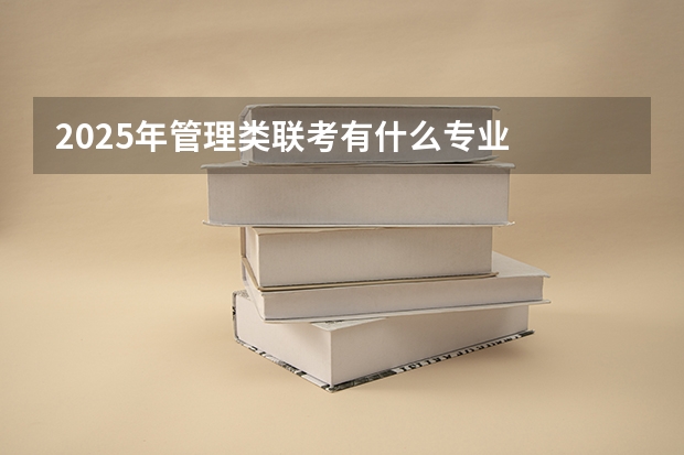 2025年管理类联考有什么专业