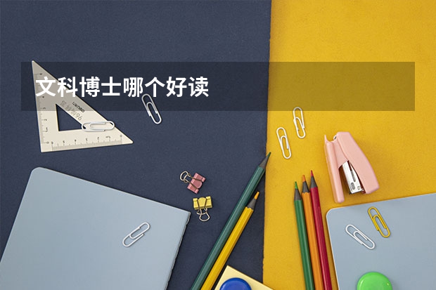 文科博士哪个好读