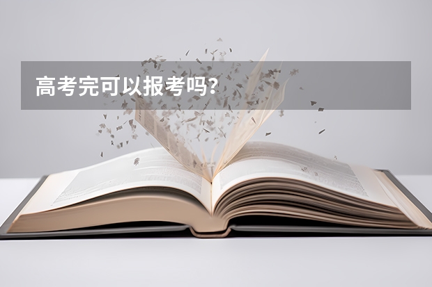 高考完可以报考吗？