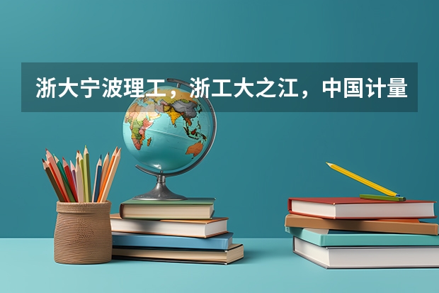 浙大宁波理工，浙工大之江，中国计量现代科技，杭电信息工程，宁波大学科学技术学院，哪个文科专业比较好