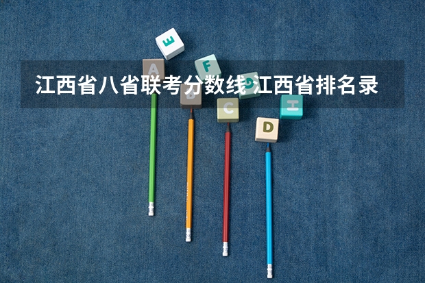 江西省八省联考分数线 江西省排名录取分数线一览表