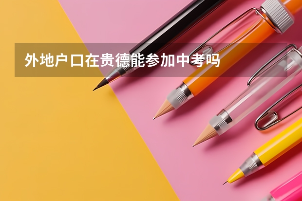 外地户口在贵德能参加中考吗