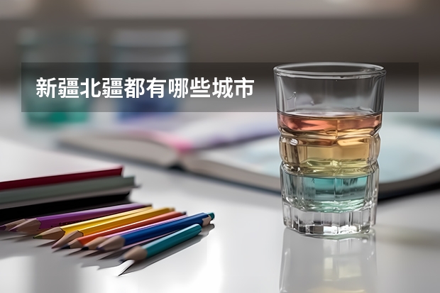新疆北疆都有哪些城市