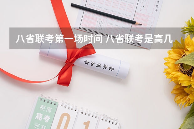 八省联考第一场时间 八省联考是高几